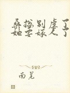 桑总别虐了夫人她要嫁人了短剧免费