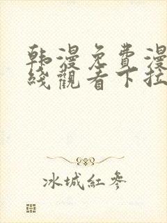 韩漫免费漫画在线观看下拉式漫画千金漫画