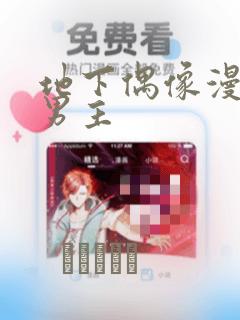 地下偶像漫画双男主