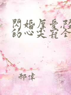 闪婚厚爱,陆少的心尖宠全文免费阅读