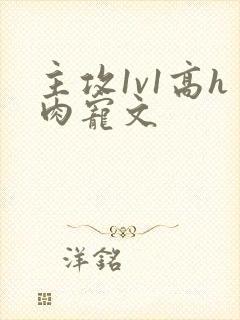 主攻1v1高h肉宠文