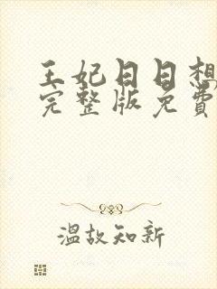 王妃日日想和离完整版免费阅读