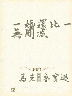 一婚还比一婚高无删减