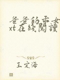 爸爸的乖女儿txt在线阅读