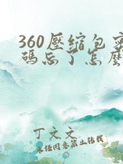 360压缩包密码忘了怎么解除