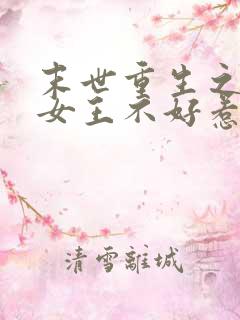 末世重生之丧尸女王不好惹