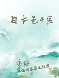 日本色4区