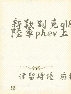 新款别克gl8陆尊phev上市