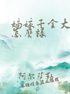 嫡嫁千金大结局怎么样