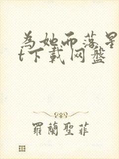 为她而落星txt下载网盘