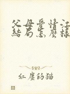 父母爱情江昌义结局怎么样