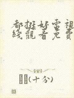 都挺好电视剧在线观看免费完整版