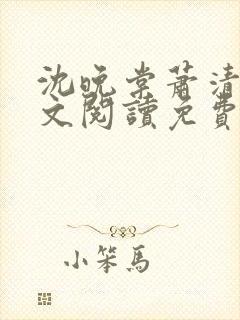 沈晚棠萧清渊全文阅读免费无弹窗笔趣阁