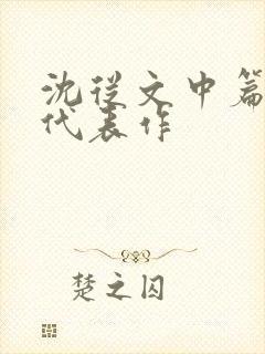 沈从文中篇小说代表作