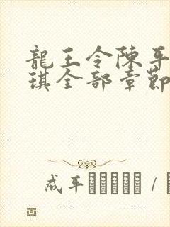 龙王令陈平苏雨琪全部章节免费阅读