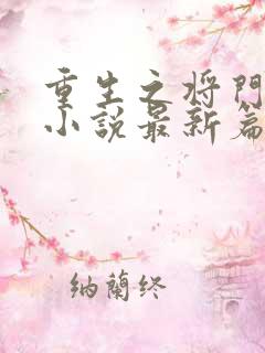 重生之将门毒后小说最新篇章