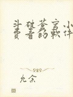 斗破苍穹小说免费看的软件