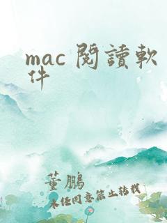 mac 阅读软件