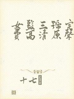 女监三号完整免费高清原声满天星