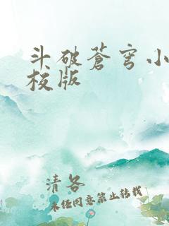 斗破苍穹小说精校版