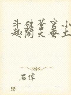 斗破苍穹小说笔趣阁天蚕土豆