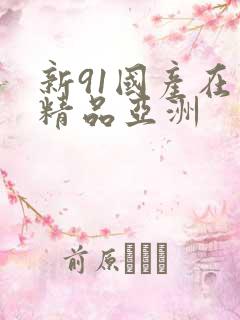 新91国产在线精品亚洲