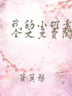 我的小确幸小说全文免费阅读