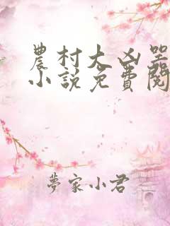 农村大凶器在线小说免费阅读