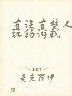 有没有双人情侣玩的游戏