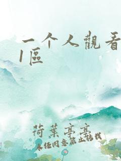 一个人观看日本1区