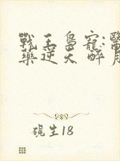 战王枭宠:医妃药逆天 醉月弦歌