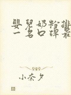 婴儿奶粉排名第一名口碑最好