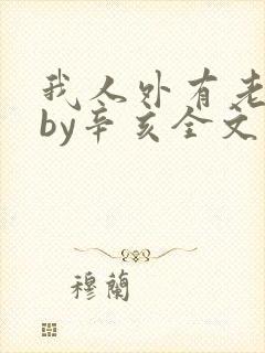 我人外有老婆了by辛亥全文免费阅读