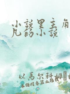 小说里主角叫叶凡的小说