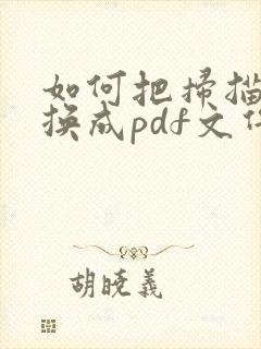 如何把扫描件转换成pdf文件