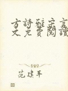 方诗雅宋言辰全文免费阅读最新章节