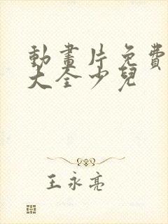 动画片免费观看大全少儿