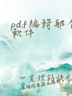 pdf编辑那个软件