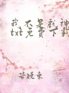 我不是戏神陈伶txt免费下载