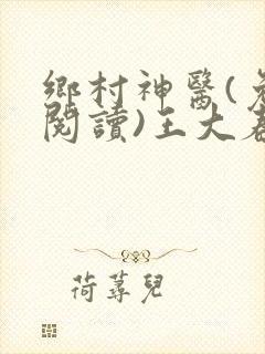 乡村神医(免费阅读)王大春