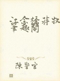 江念桥蒋牧尧 笔趣阁