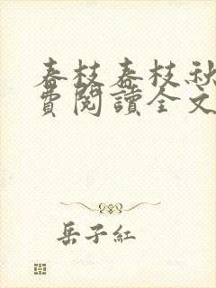 春枝春枝秋雨免费阅读全文