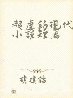 超虐的现代言情小说短篇