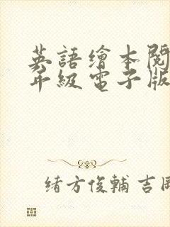 英语绘本阅读三年级电子版