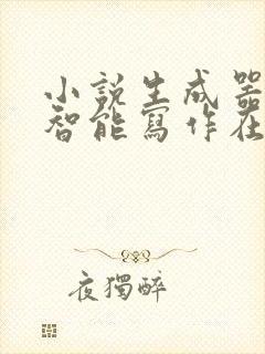 小说生成器ai智能写作在线