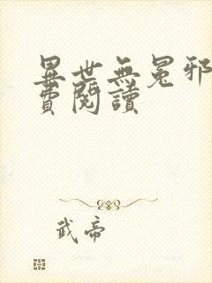 异世无冕邪皇免费阅读