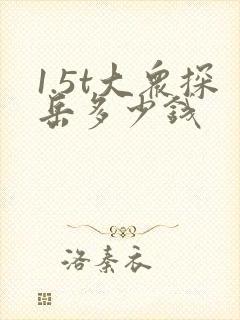 1.5t大众探岳多少钱