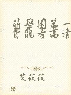 萌学园第一季免费观看高清完整版