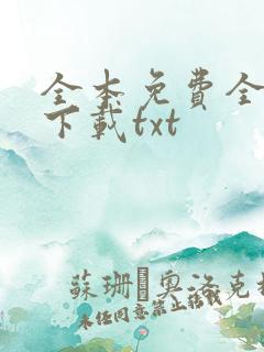 全本免费全小说下载txt