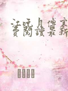 江晚月傅寒川免费阅读最新章节